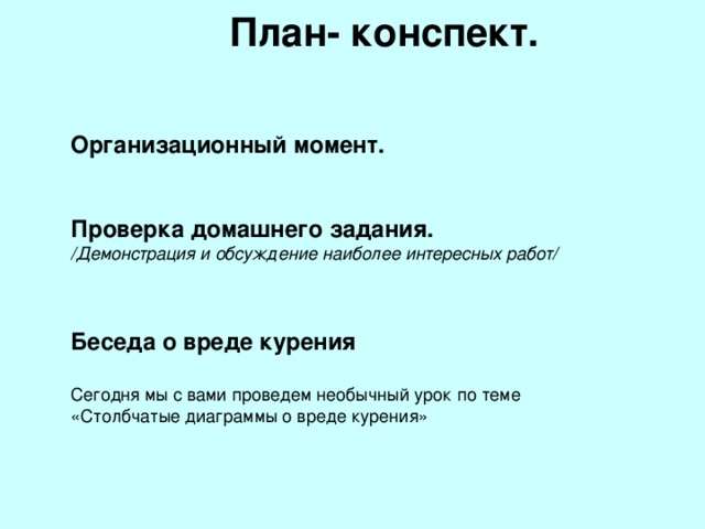 План- конспект.   Организационный момент.  Проверка домашнего задания. /Демонстрация и обсуждение наиболее интересных работ/   Беседа о вреде курения  