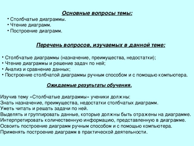 Основные вопросы темы:  Перечень вопросов, изучаемых в данной теме:   Ожидаемые результаты обучения.  