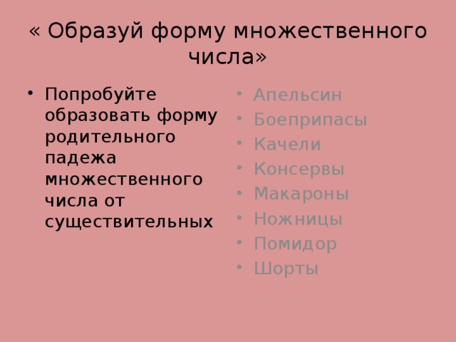 Форма родительного падежа множественного числа помидор. Род. П. мн. Числа макарон. Макароны в родительном падеже множественного числа.