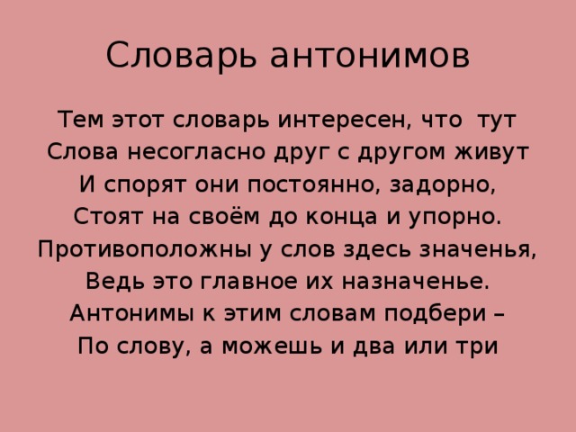 Прочитай слова к каждому из них подбери синоним из списка слов