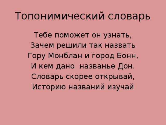 Понимаешь почему е. Топонимический словарь. Топонимические словари примеры статей. Словарь Поспелова.