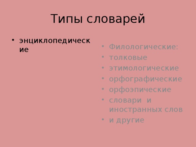 Проблемы современной лексикографии типы словарей компьютерная и корпусная лексикография