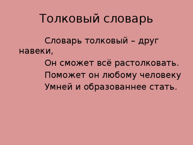 Раскрыть словарь