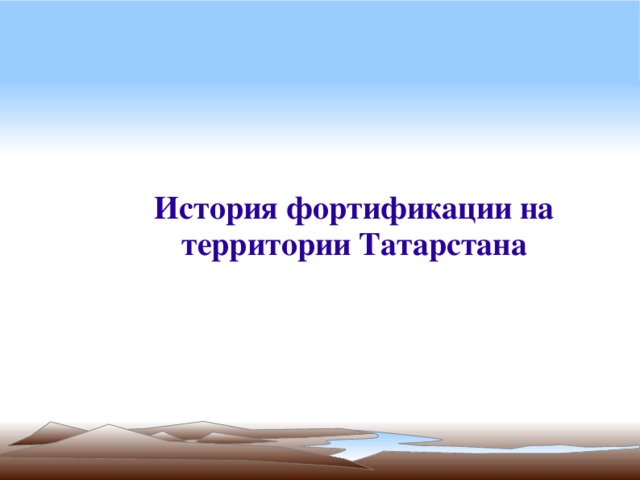 История фортификации на территории Татарстана 