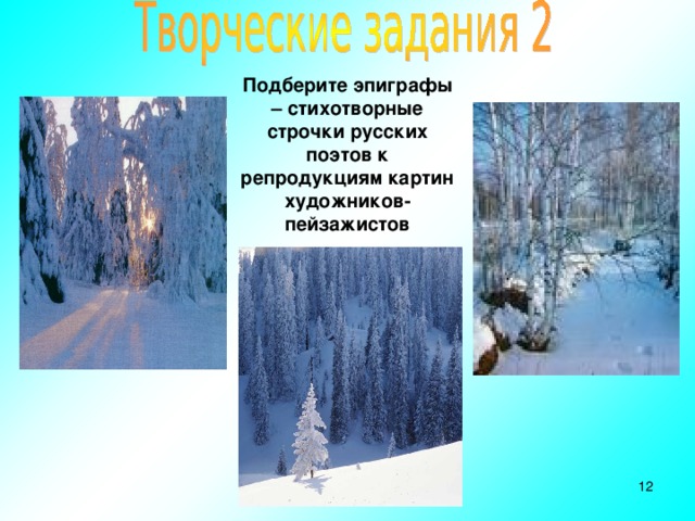 Подберите эпиграфы – стихотворные строчки русских поэтов к репродукциям картин художников-пейзажистов Литература 5 класс  