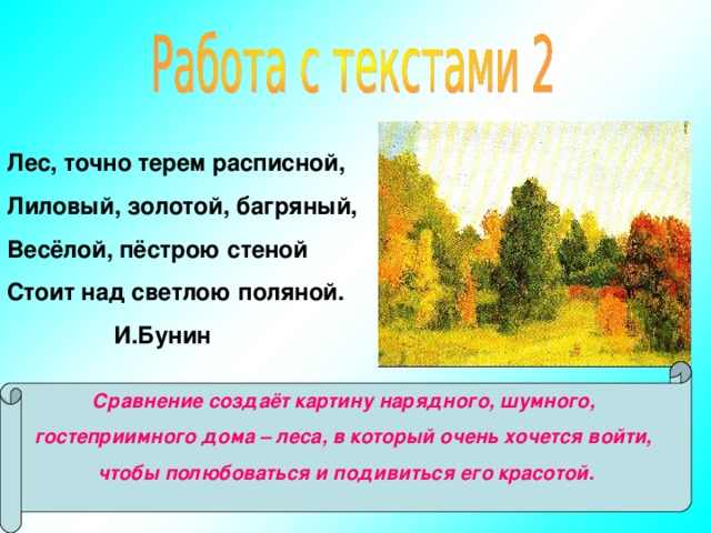 Бунин листопад эпитеты 4 класс. Лес точно Терем расписной. Лес точно Терем расписной сравнение. Лес точно Терем. Бунин лес багряный.