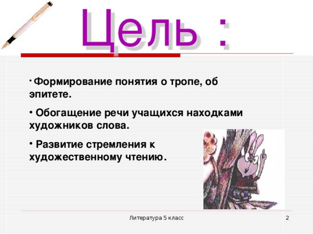  Формирование понятия о тропе, об эпитете.  Обогащение речи учащихся находками художников слова.  Развитие стремления к художественному чтению. Литература 5 класс  
