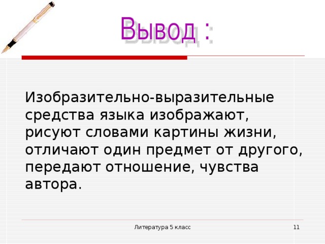 Изобразительно-выразительные средства языка изображают, рисуют словами картины жизни, отличают один предмет от другого, передают отношение, чувства автора. Литература 5 класс  
