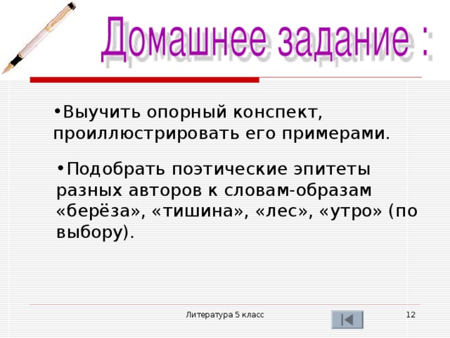 Выучить опорный конспект, проиллюстрировать его примерами. Подобрать поэтические эпитеты разных авторов к словам-образам «берёза», «тишина», «лес», «утро» (по выбору). Литература 5 класс  