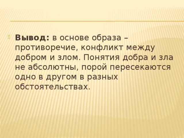 Противоречивость образа. Добро и зло вывод. Вывод добра и зла. Заключение о добре и зле. Вывод на тему добра и зла.