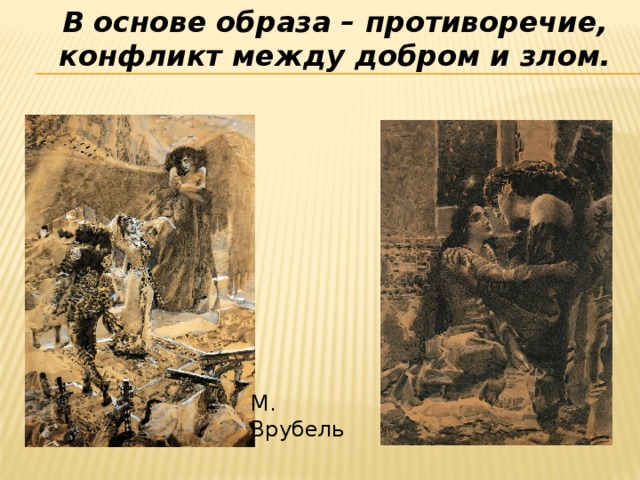 В основе образа – противоречие, конфликт между добром и злом. М. Врубель 