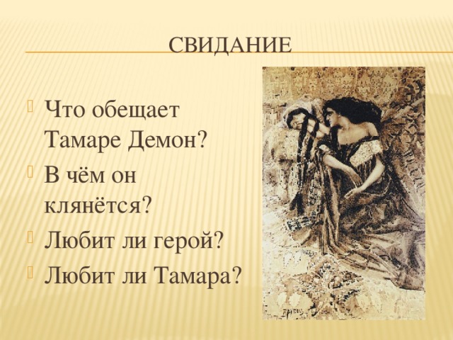 Свидание Что обещает Тамаре Демон? В чём он клянётся? Любит ли герой? Любит ли Тамара? 
