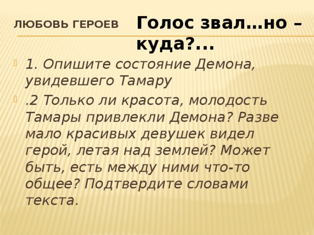 Песня как мне описать то состояние. Только ли красота и молодость Тамары привлекли демона. Состояние демона увидевшего Тамару. Описание голоса персонажа.