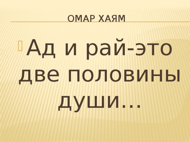 Омар Хаям Ад и рай-это две половины души… 