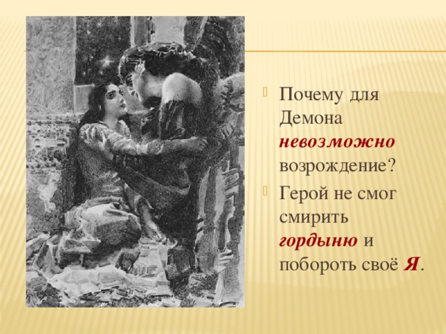 Почему для Демона невозможно возрождение? Герой не смог смирить гордыню и побороть своё Я . 