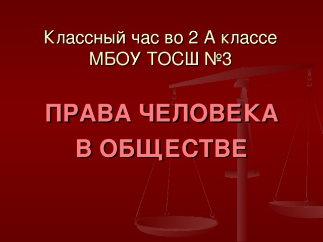 Классный час во 2 А классе  МБОУ ТОСШ №3 ПРАВА ЧЕЛОВЕКА В ОБЩЕСТВЕ 