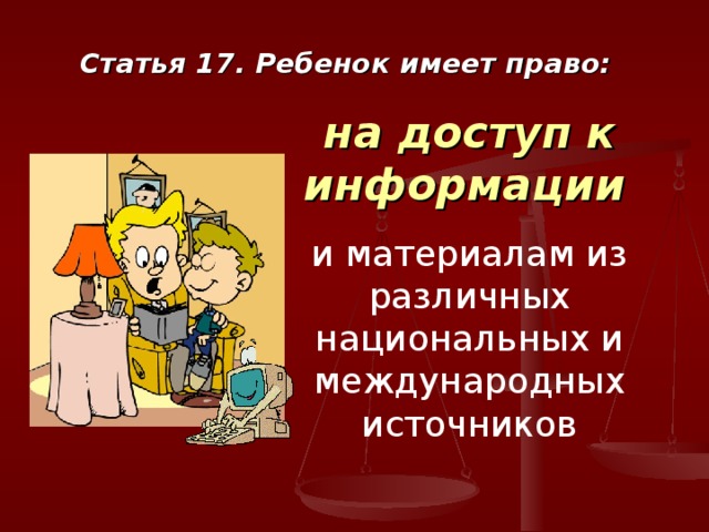 Статья 17. Ребенок имеет право: на доступ к информации  и материалам из различных национальных и международных источников 