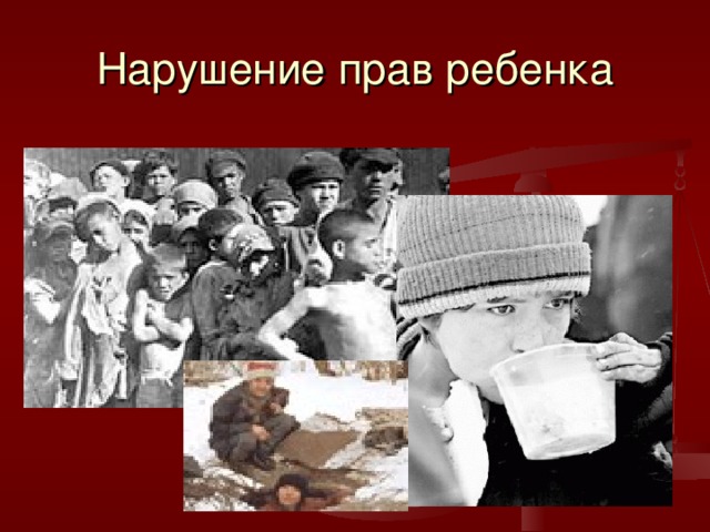 Нарушение прав ребенка 