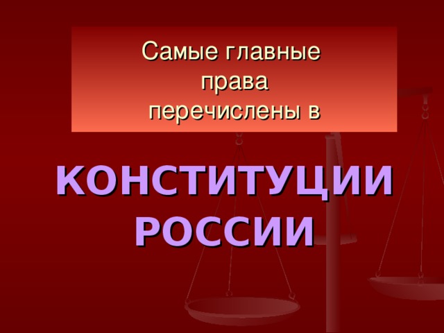 Самые главные  права  перечислены в КОНСТИТУЦИИ РОССИИ 