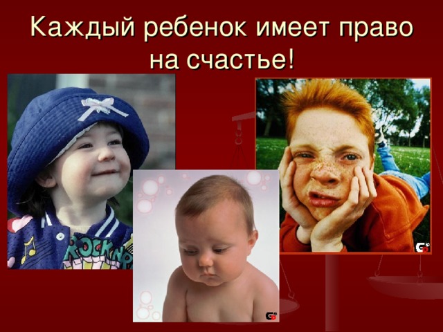 Каждый ребенок имеет право на счастье! 