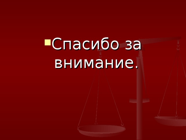 Спасибо за внимание. 