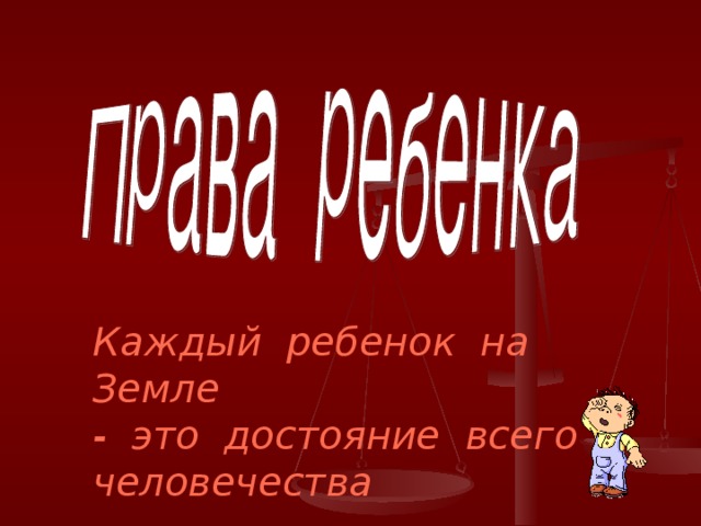Каждый ребенок на Земле - это достояние всего человечества 