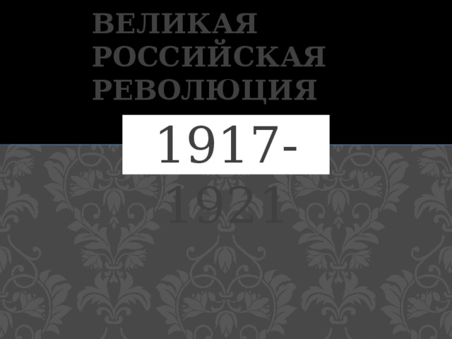 Великая российская революция 1917-1921 