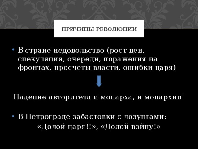 Спекуляция это. Причины падения монархии в России 1917. Причины свержения монархии в 1917. Падение авторитета царской власти. Причины революции падение монархии.