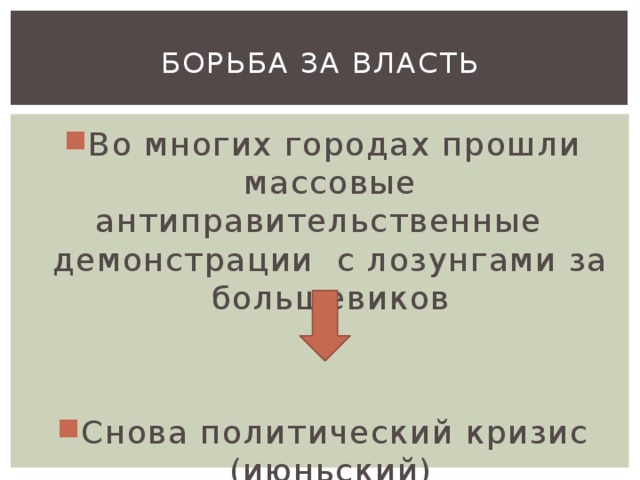 Борьба за власть Во многих городах прошли массовые антиправительственные демонстрации с лозунгами за большевиков Снова политический кризис (июньский) 