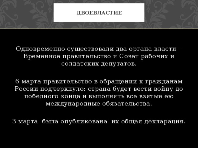 Двоевластие заключалось в факте сосуществования