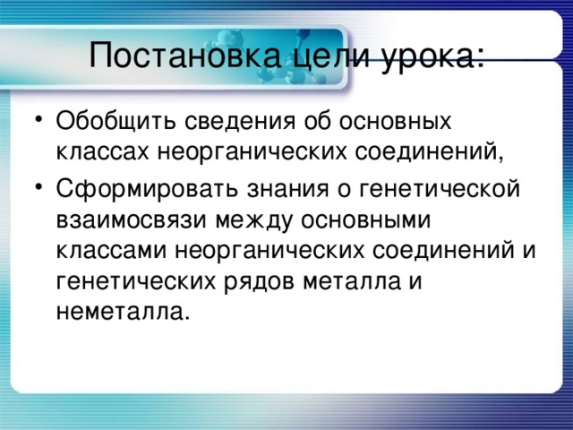 Генетическая связь между классами неорганических соединений презентация