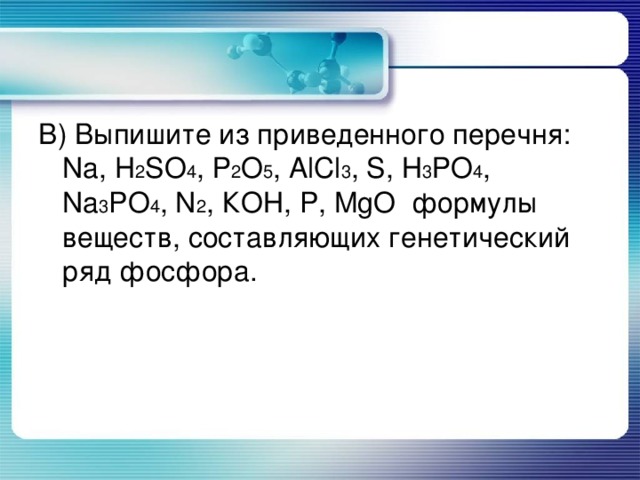 Генетический ряд меди. Вещества составляющие генетический ряд фосфора. Составьте генетический ряд меди. Составьте генетический ряд фосфора. S so2 h2so3 генетическая ряд.