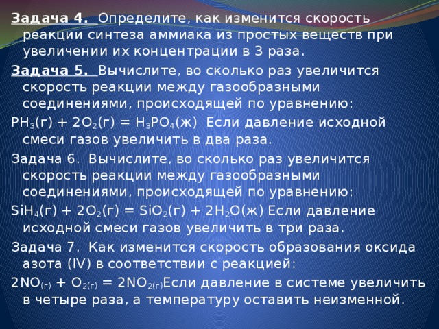 Во сколько раз увеличивается концентрация. Как изменится скорость реакции при увеличении концентрации в 2 раза. Как изменится скорость реакции при увеличении концентрации в 3 раза. Как изменится скорость реакции при увеличении давления в 2 раза. Как изменится скорость реакции при увеличении давления в 3 раза.