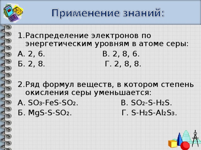 Распределение атомов по энергетическим уровням серы