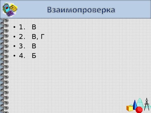 1. В 2. В, Г 3. В 4. Б 