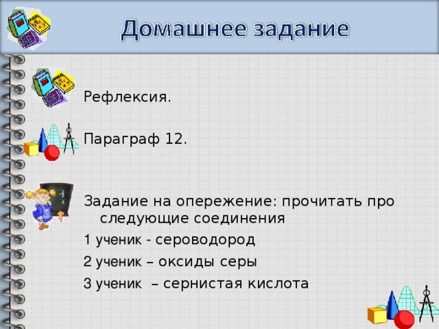 Рефлексия. Параграф 12. Задание на опережение: прочитать про следующие соединения 1 ученик - сероводород 2 ученик – оксиды серы 3 ученик – сернистая кислота 