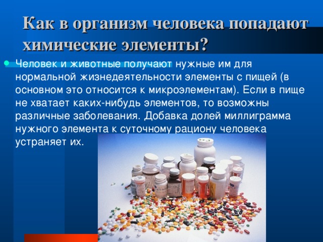 Презентация "Химические элементы в организме человека" по химии - скачать проект