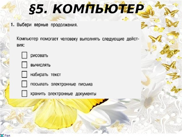 §5. КОМПЬЮТЕР 