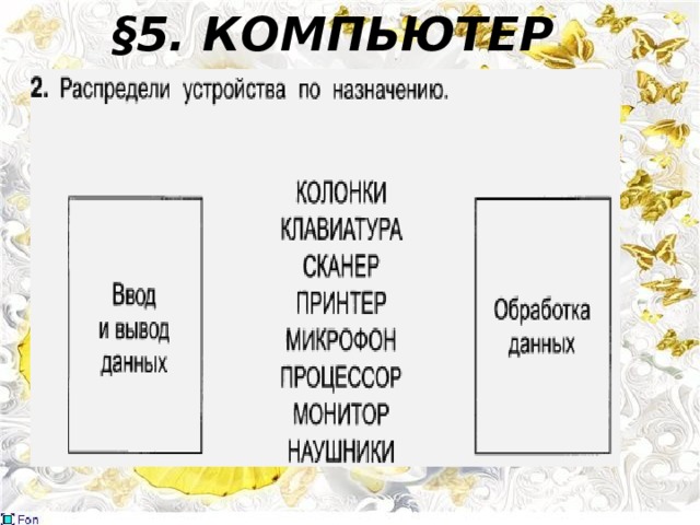 §5. КОМПЬЮТЕР 