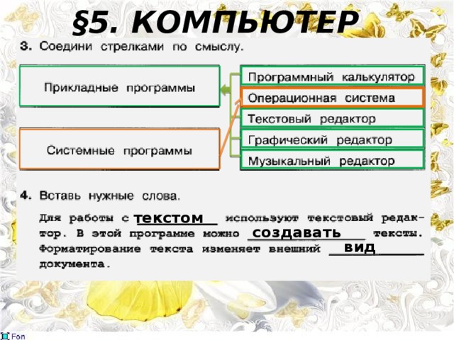 §5. КОМПЬЮТЕР текстом создавать вид 