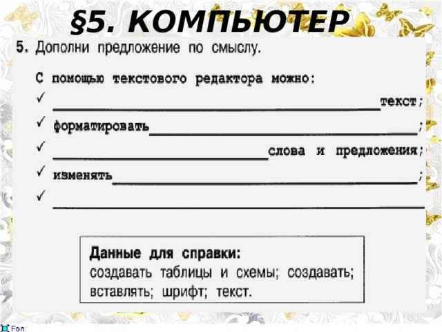 §5. КОМПЬЮТЕР 