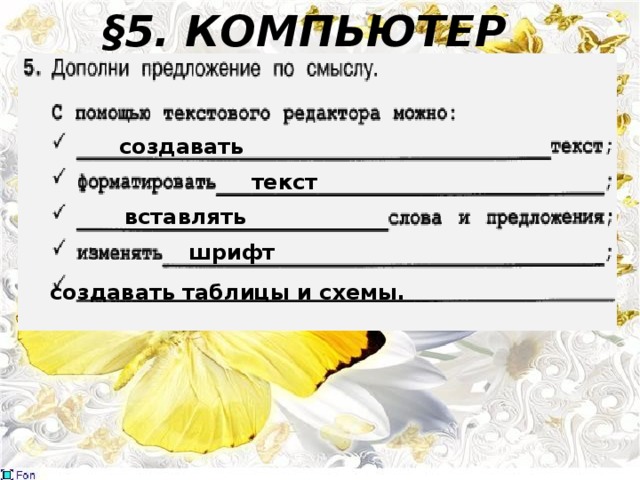 §5. КОМПЬЮТЕР создавать текст вставлять шрифт создавать таблицы и схемы. 