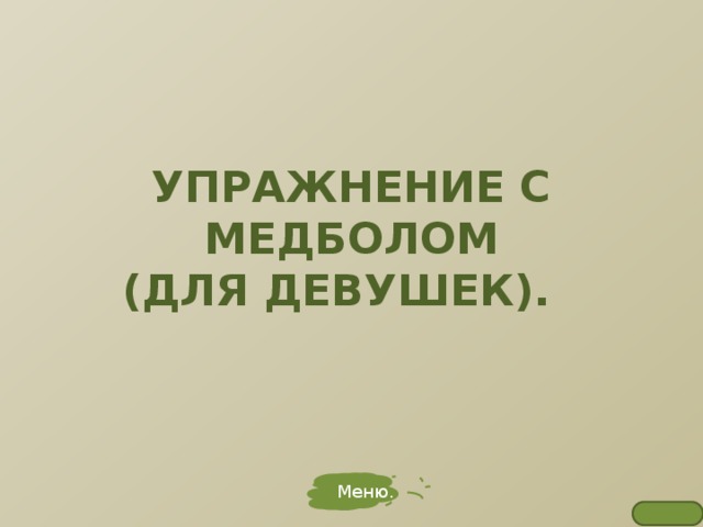 УПРАЖНЕНИЕ С МЕДБОЛОМ  (ДЛЯ ДЕВУШЕК). Меню. 