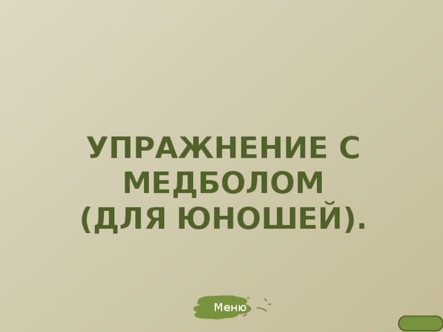 УПРАЖНЕНИЕ С МЕДБОЛОМ  (ДЛЯ ЮНОШЕЙ). Меню 