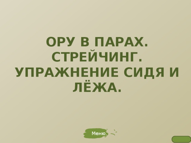 ОРУ В ПАРАХ.  СТРЕЙЧИНГ.  УПРАЖНЕНИЕ СИДЯ И ЛЁЖА. Меню. 