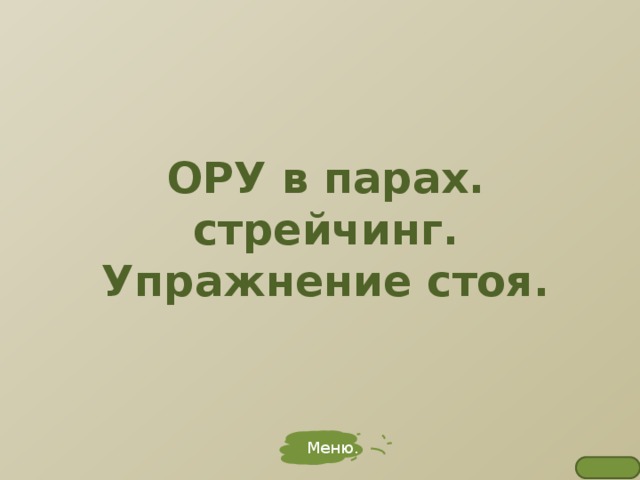 ОРУ в парах.  стрейчинг.  Упражнение стоя. Меню. 