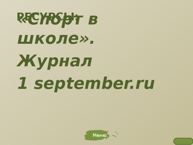 ресурсы: «Спорт в школе». Журнал 1 september.ru Меню. 