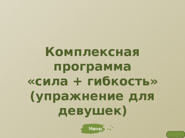 Комплексная программа  «сила + гибкость»  (упражнение для девушек) Меню. 