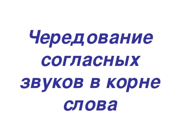 Чередование согласных в корне слова примеры