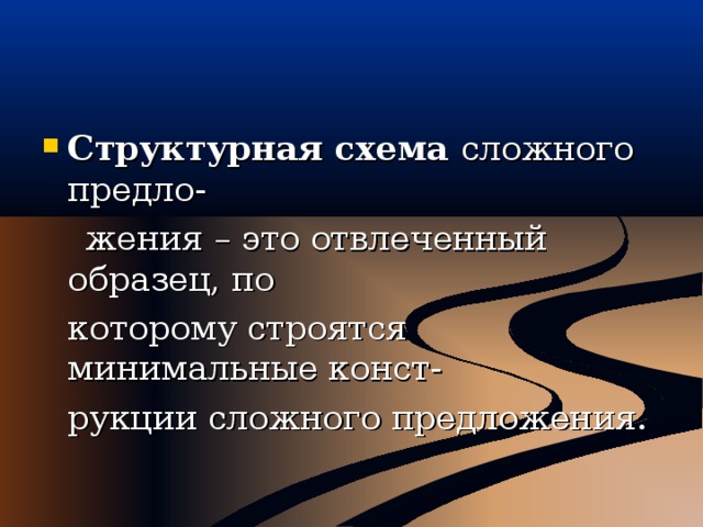 Структурная схема сложного предло-  жения – это отвлеченный образец, по  которому строятся минимальные конст-  рукции сложного предложения. 